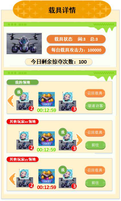 领地、物资搬运与偷菜 - 载具详情界面